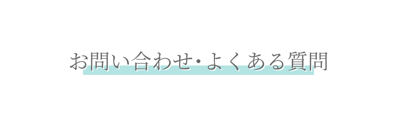 お問い合わせ・よくある質問